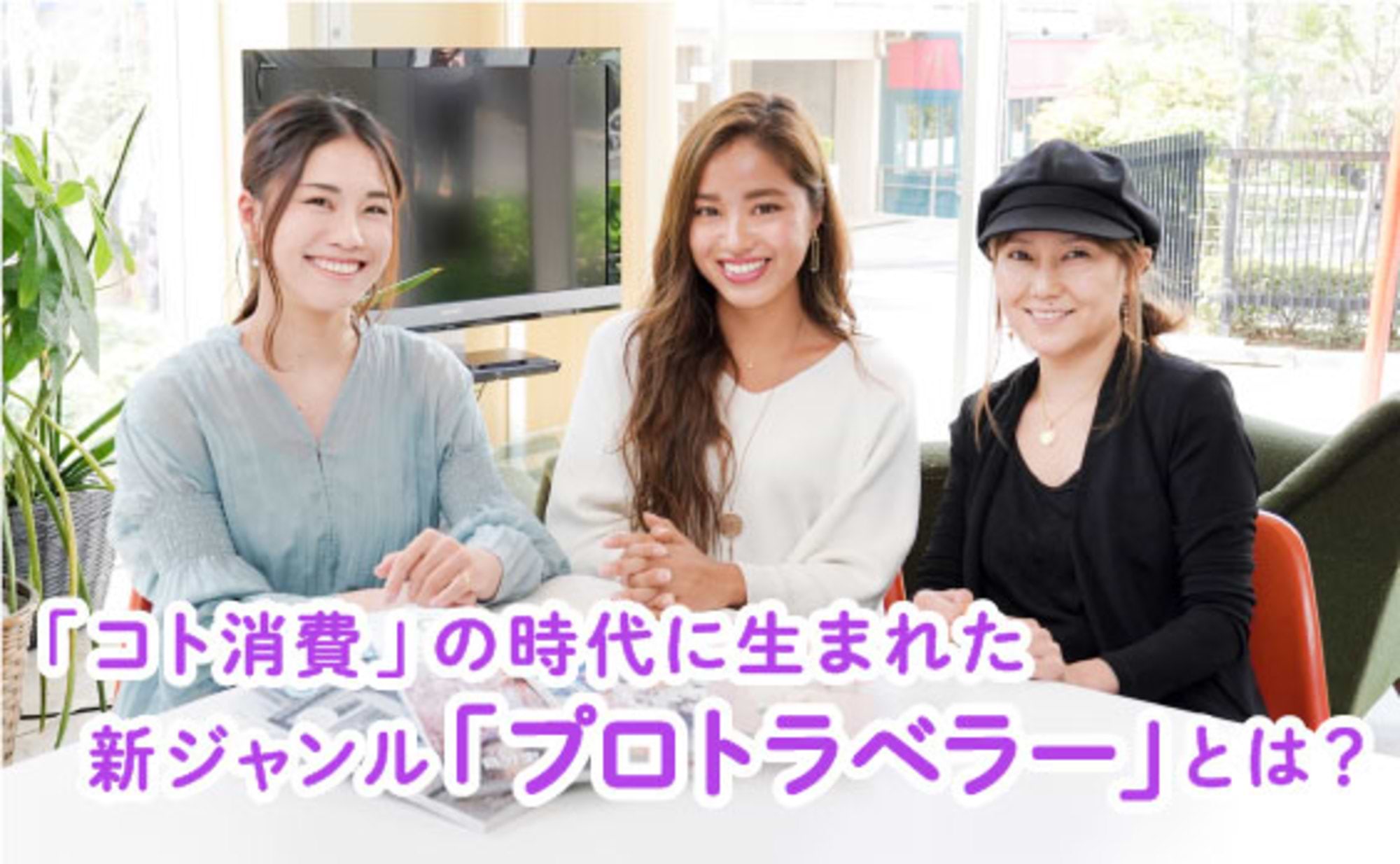 「コト消費」の時代に生まれた新ジャンル「プロトラベラー」とは