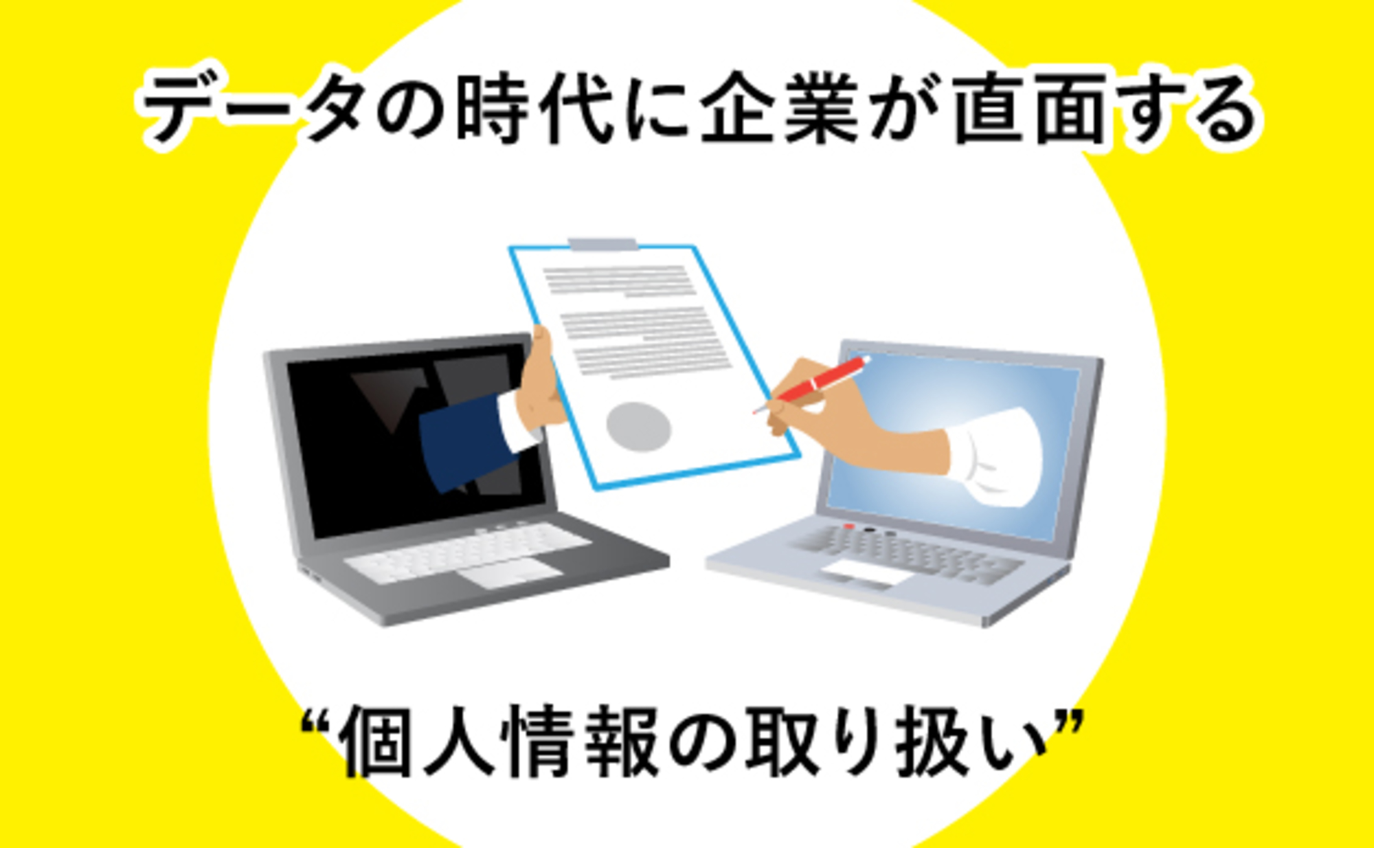 企業がDX時代に直面する「個人情報の取り扱い」(前編)