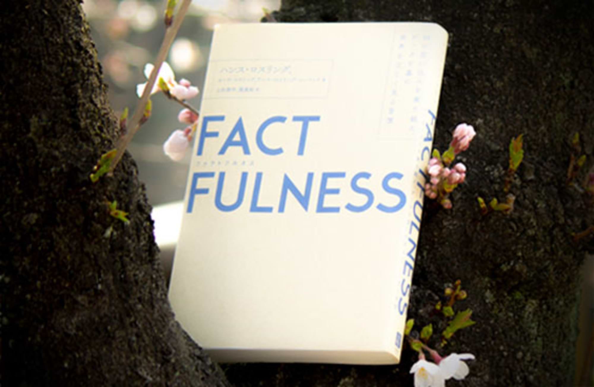 FACTFULNESS ～データを基に世界を正しく見る習慣