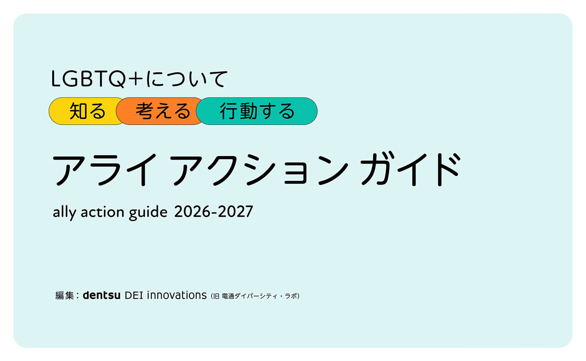 dentsu DEI innovations、2026-2027年版アライアクションガイドを公開 「LGBTQ+調査2026」に対応