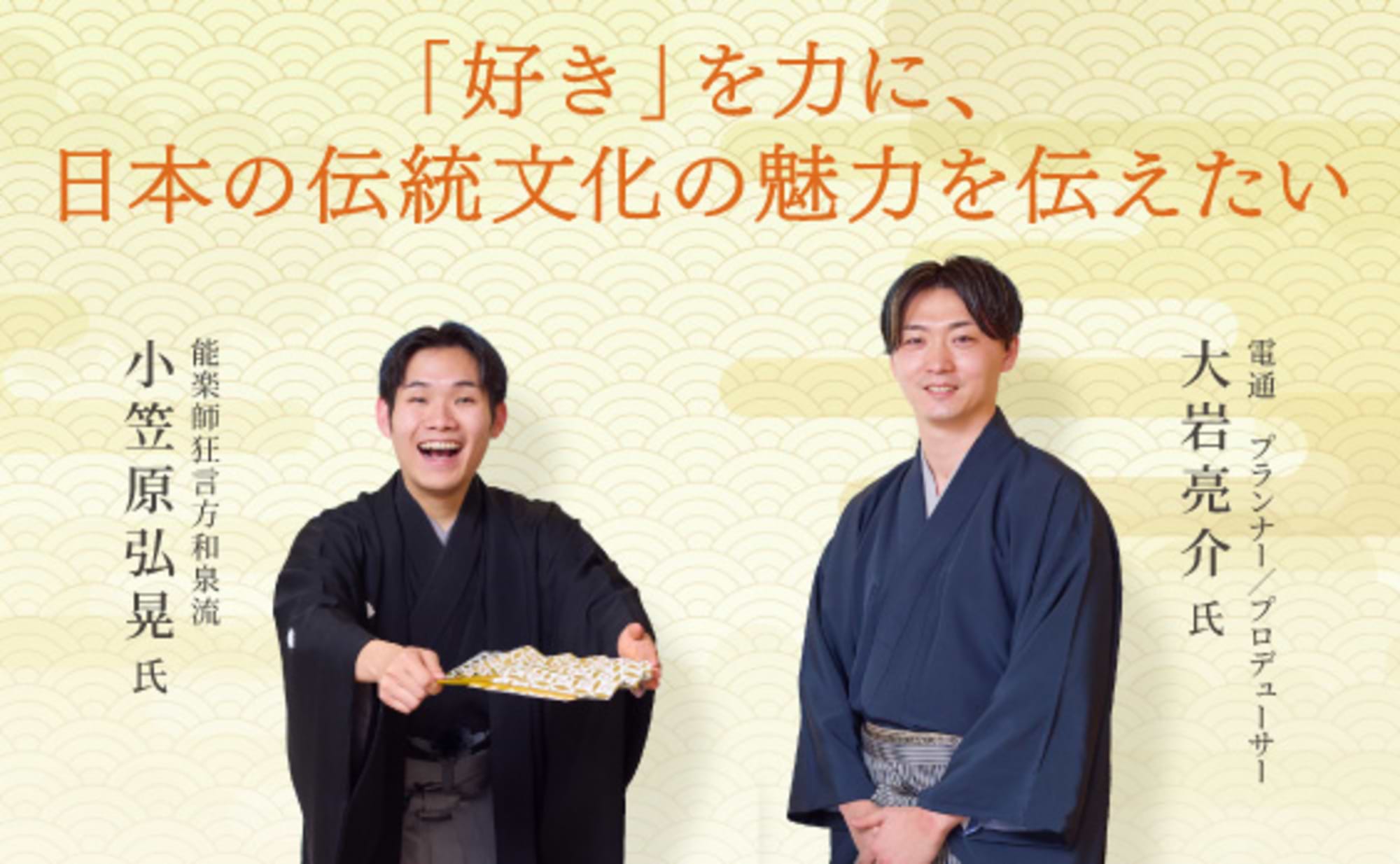 「好き」を力に、日本の伝統文化の魅力を伝えたい