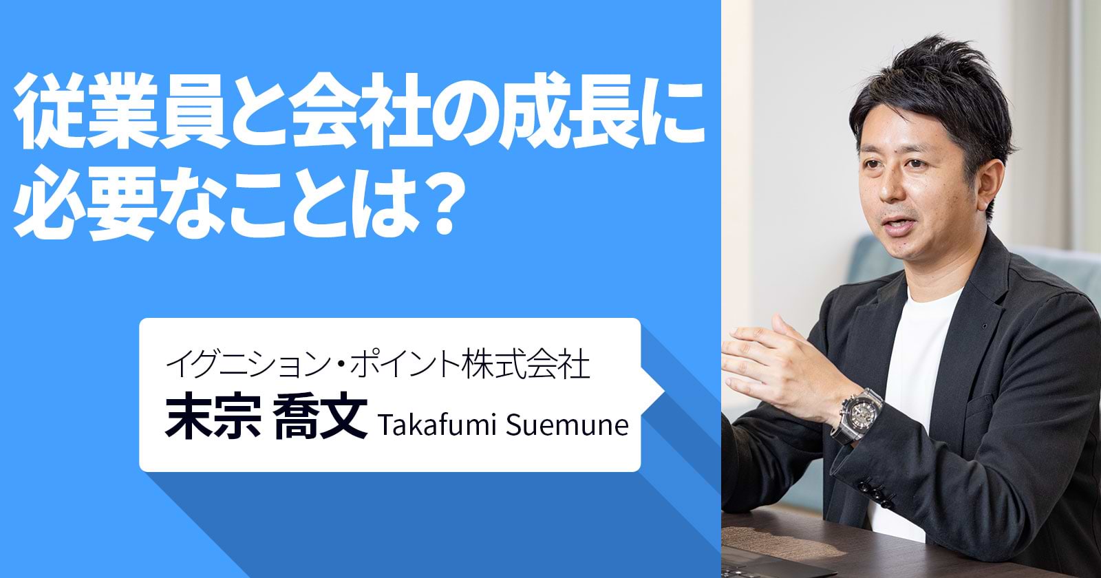 従業員と会社の成長に必要なことは？