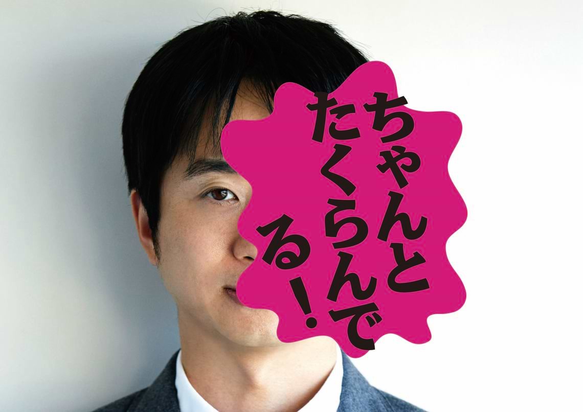 私生活では誰もがたくらんでいる