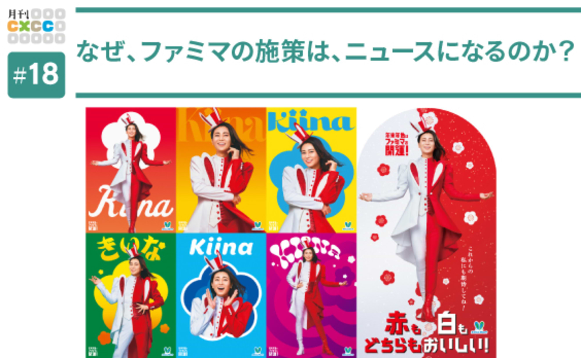 ファミマの施策がニュースになる秘訣は「広告発想で企画しない」