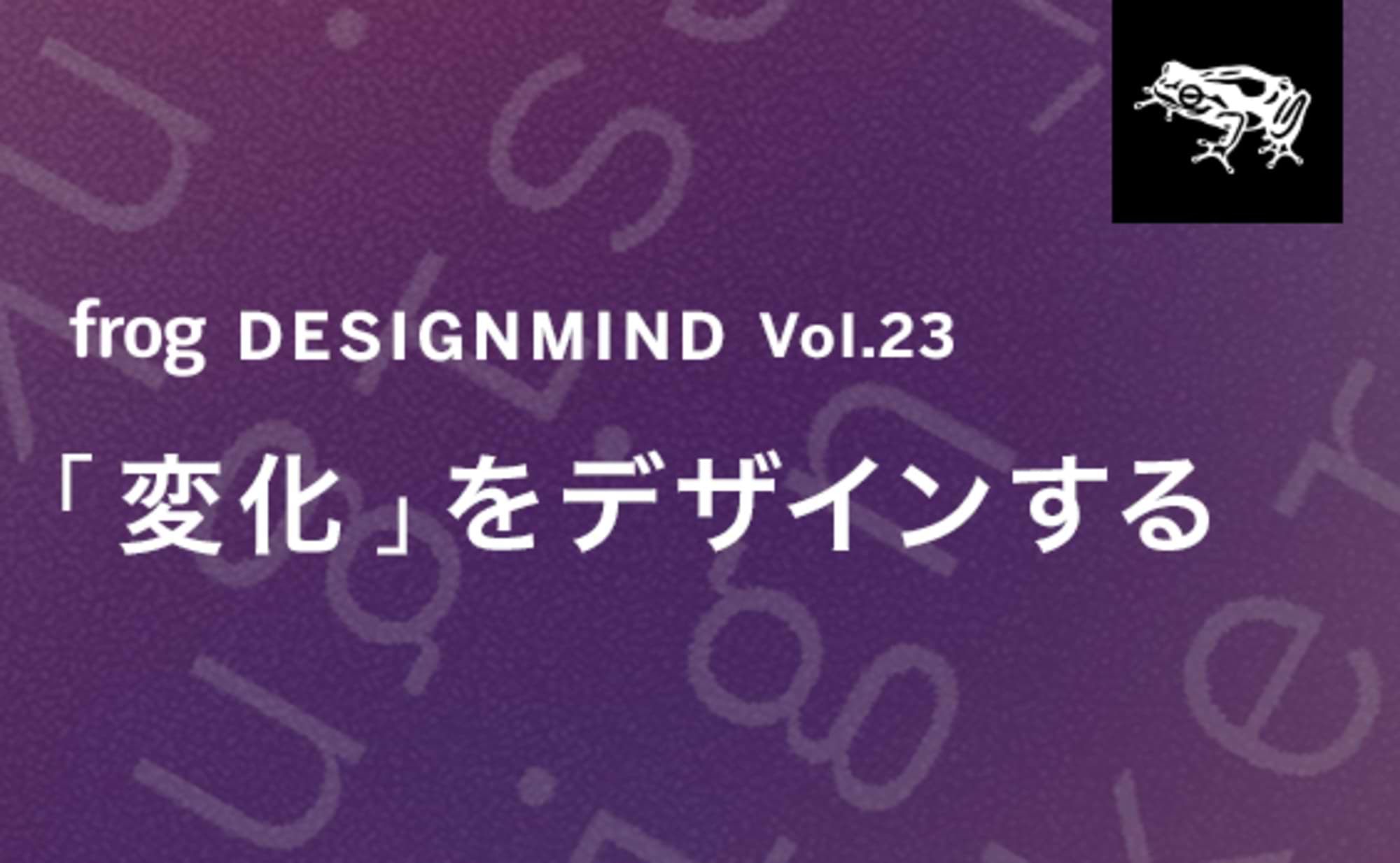 「変化」をデザインする