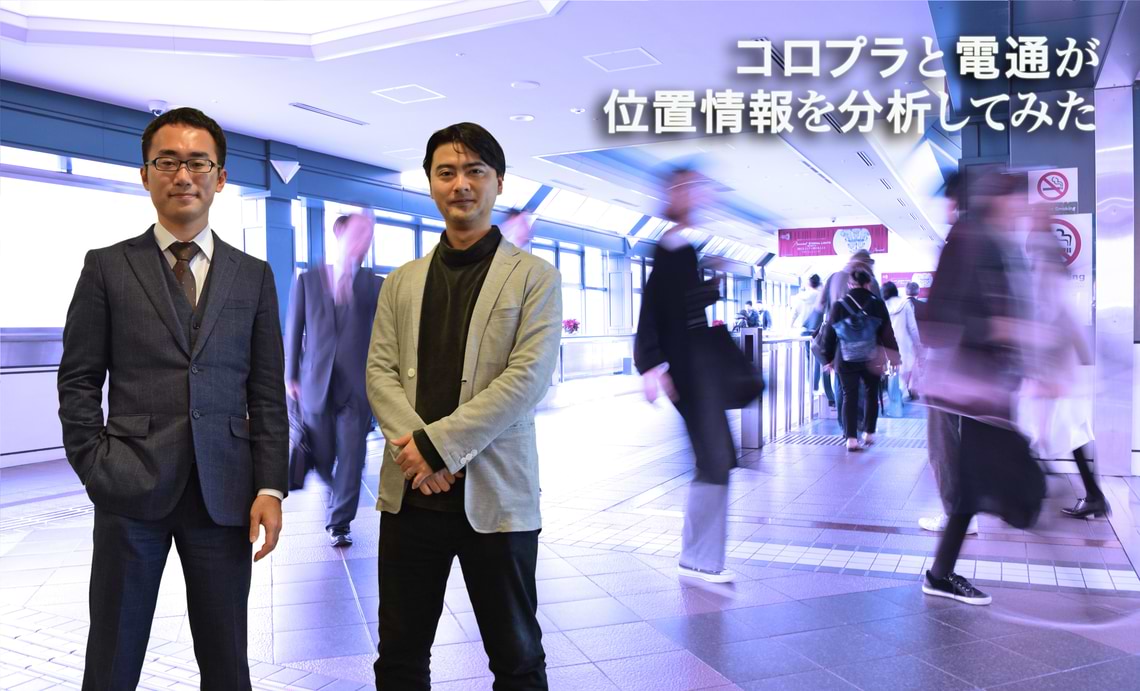 コロプラと電通が位置情報を分析してみた
