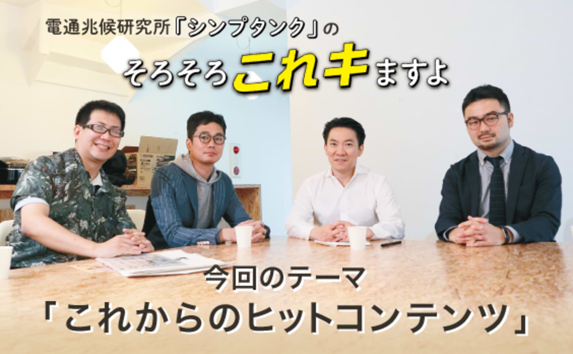 とんでもない作品は、「妄想のシェア(ハウス)」から生まれる。