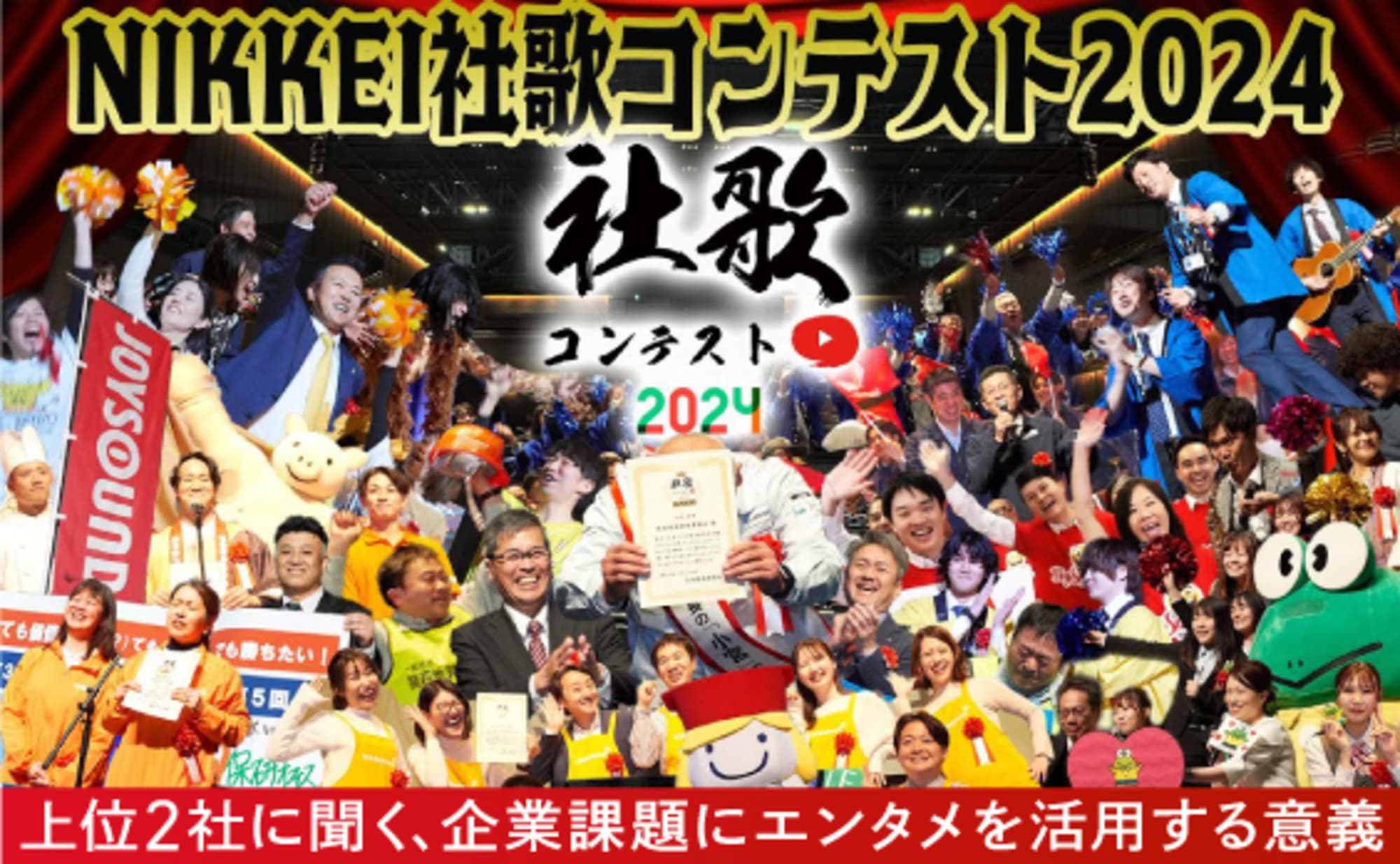 社歌コンテスト上位2社に聞く企業課題にエンタメを活用する意義