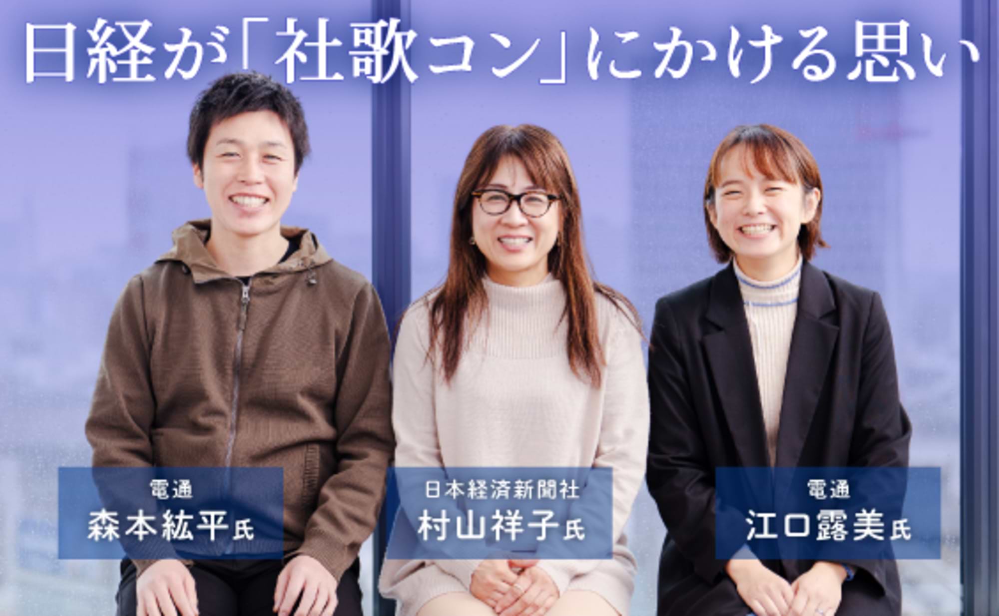 日本経済新聞社、社歌コンテストを続けて見えたこと