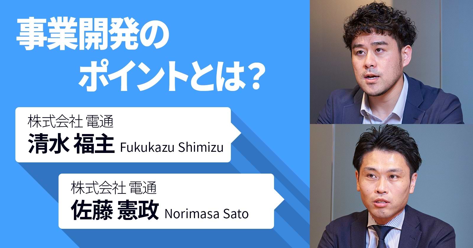 事業開発のポイントとは？
