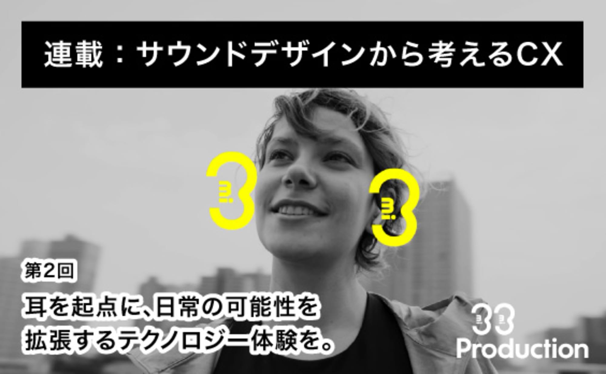 耳を起点に、日常の可能性を拡張するテクノロジー体験を。