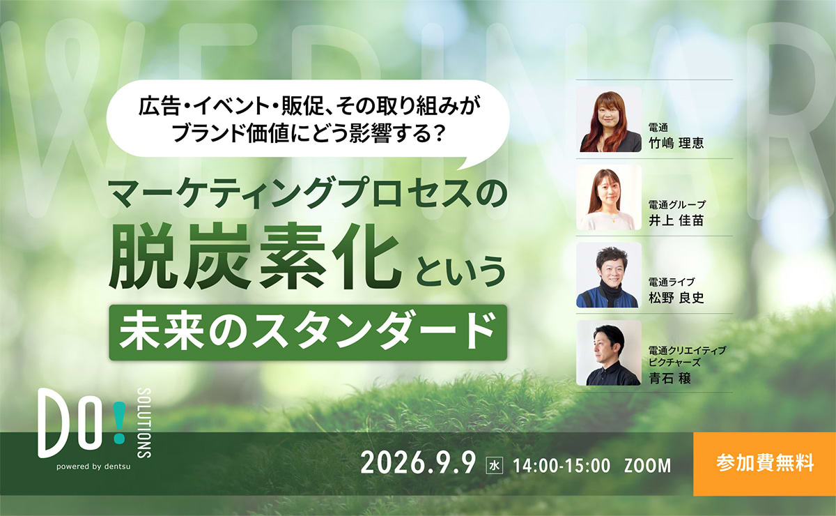 【参加者募集】Do! Solutions Webinar「マーケティングプロセスの脱炭素化という未来のスタンダード」9月9日開催