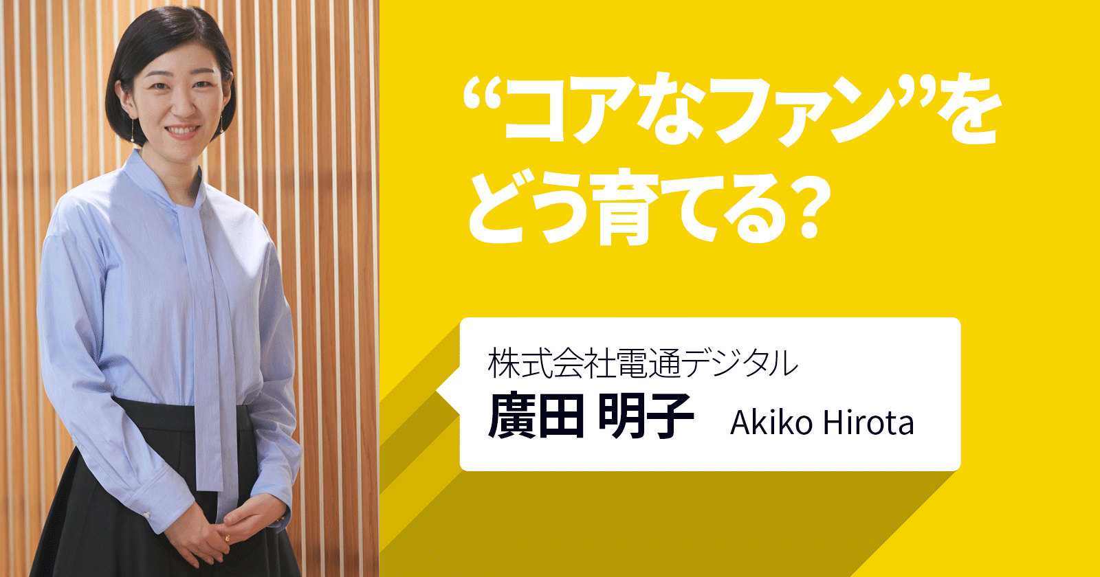 “コアなファン”をどう育てる？