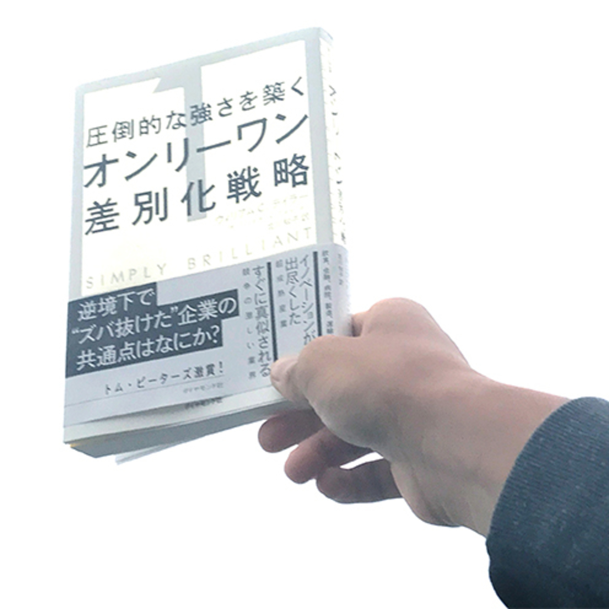 圧倒的な強さを築くオンリーワン差別化戦略