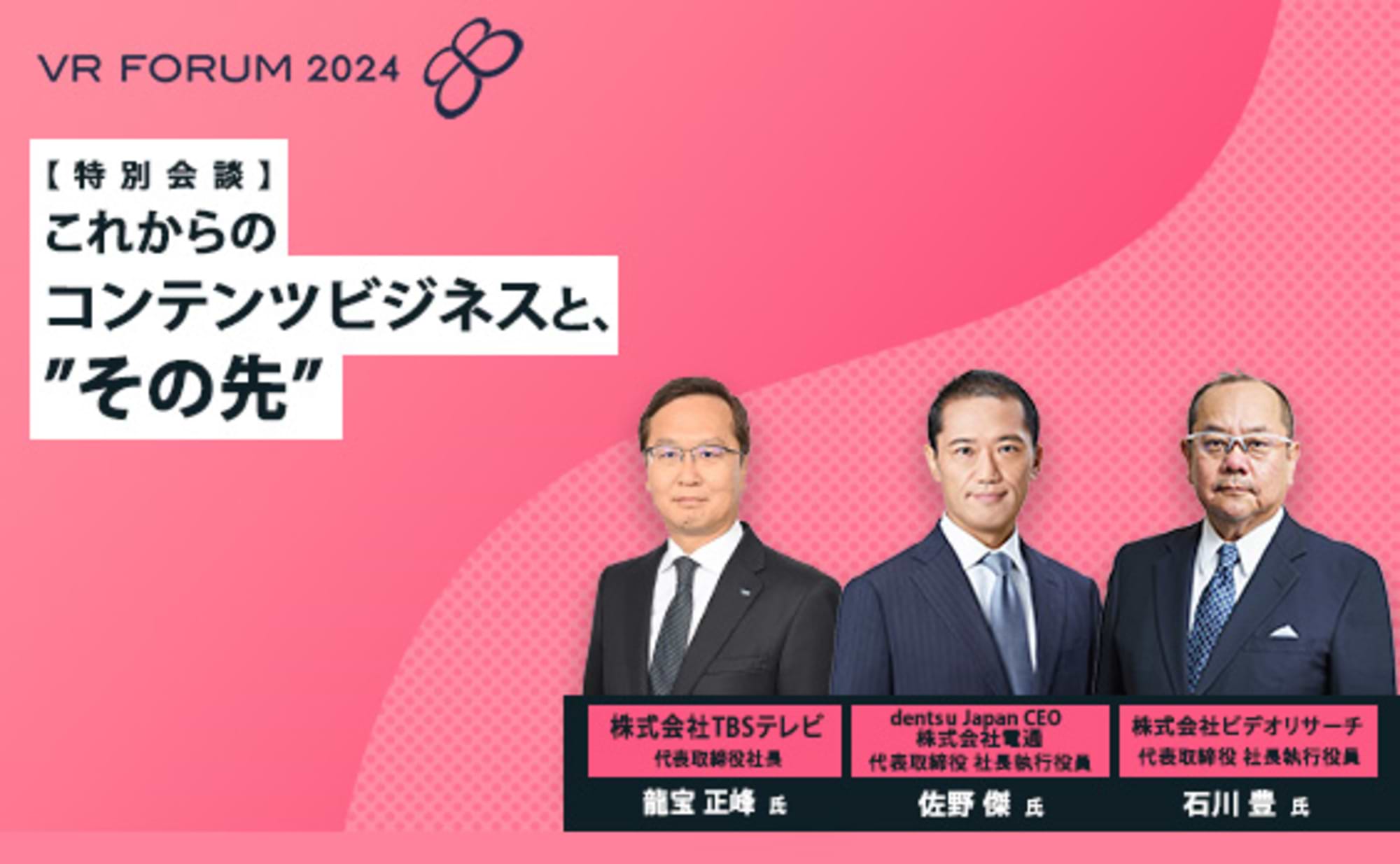 【特別会談】これからのコンテンツビジネスと、“その先”