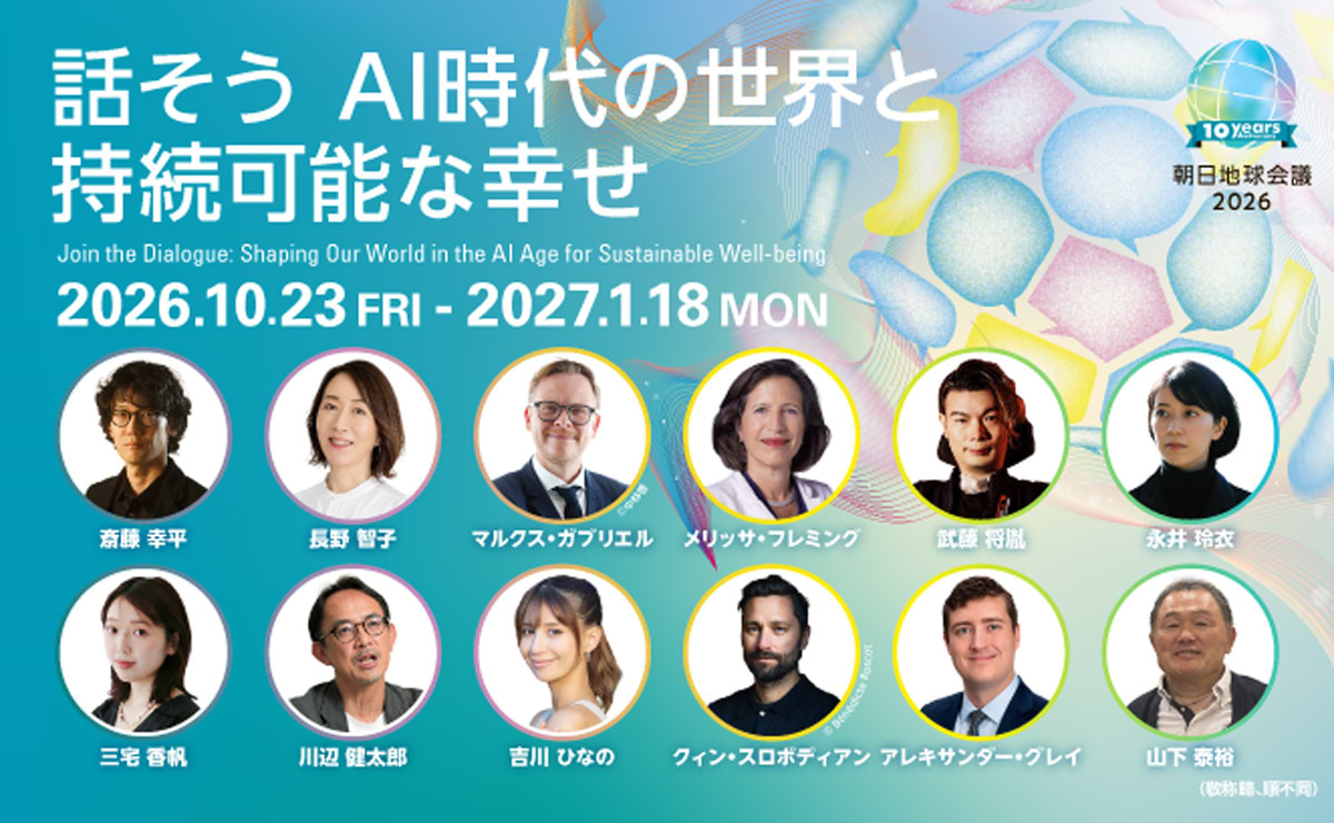 朝日地球会議2026「話そう AI時代の世界と持続可能な幸せ」10月23日開幕