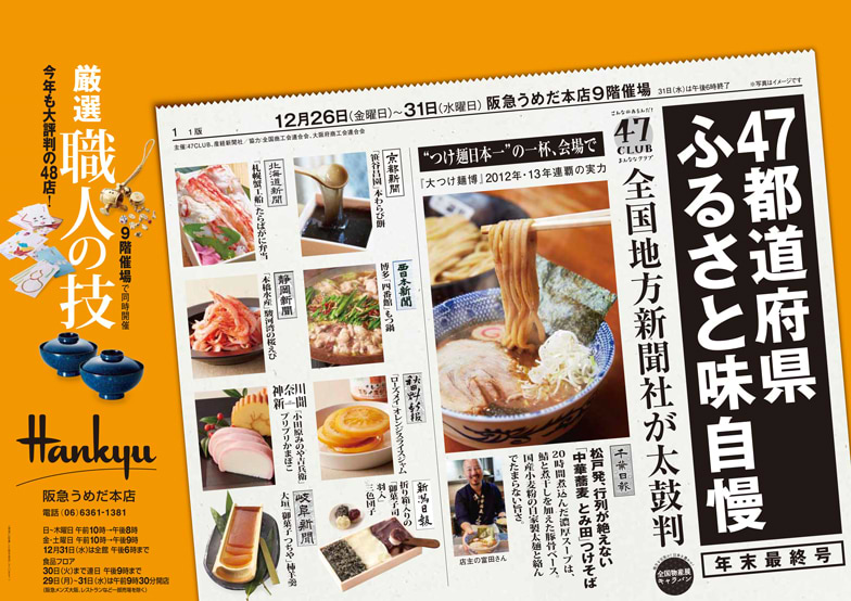 百貨店に進出し事業者の販路拡大に貢献！47CLUB