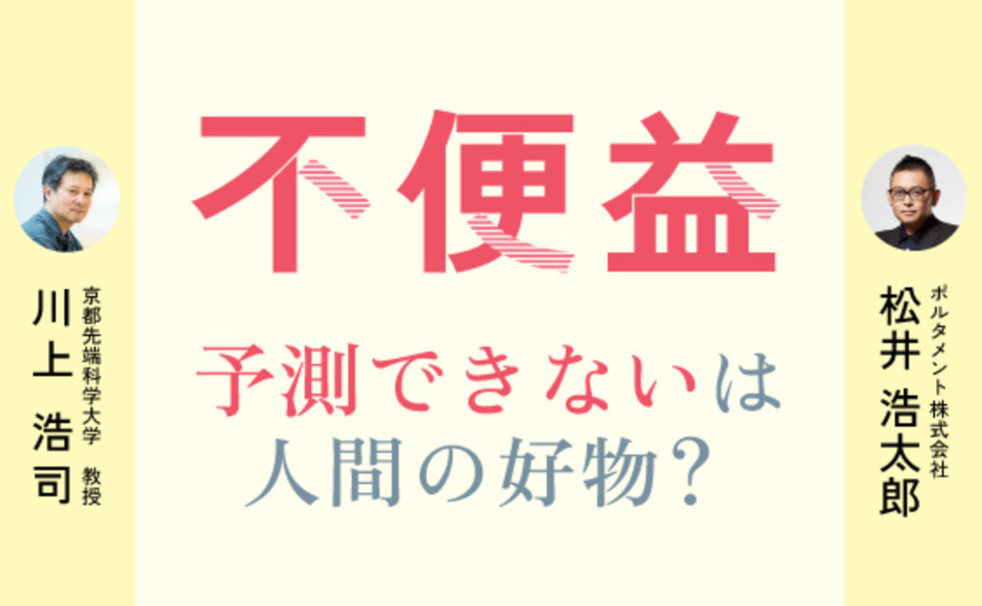 不便益を通して見えてくる、AI時代の“人間らしさ”