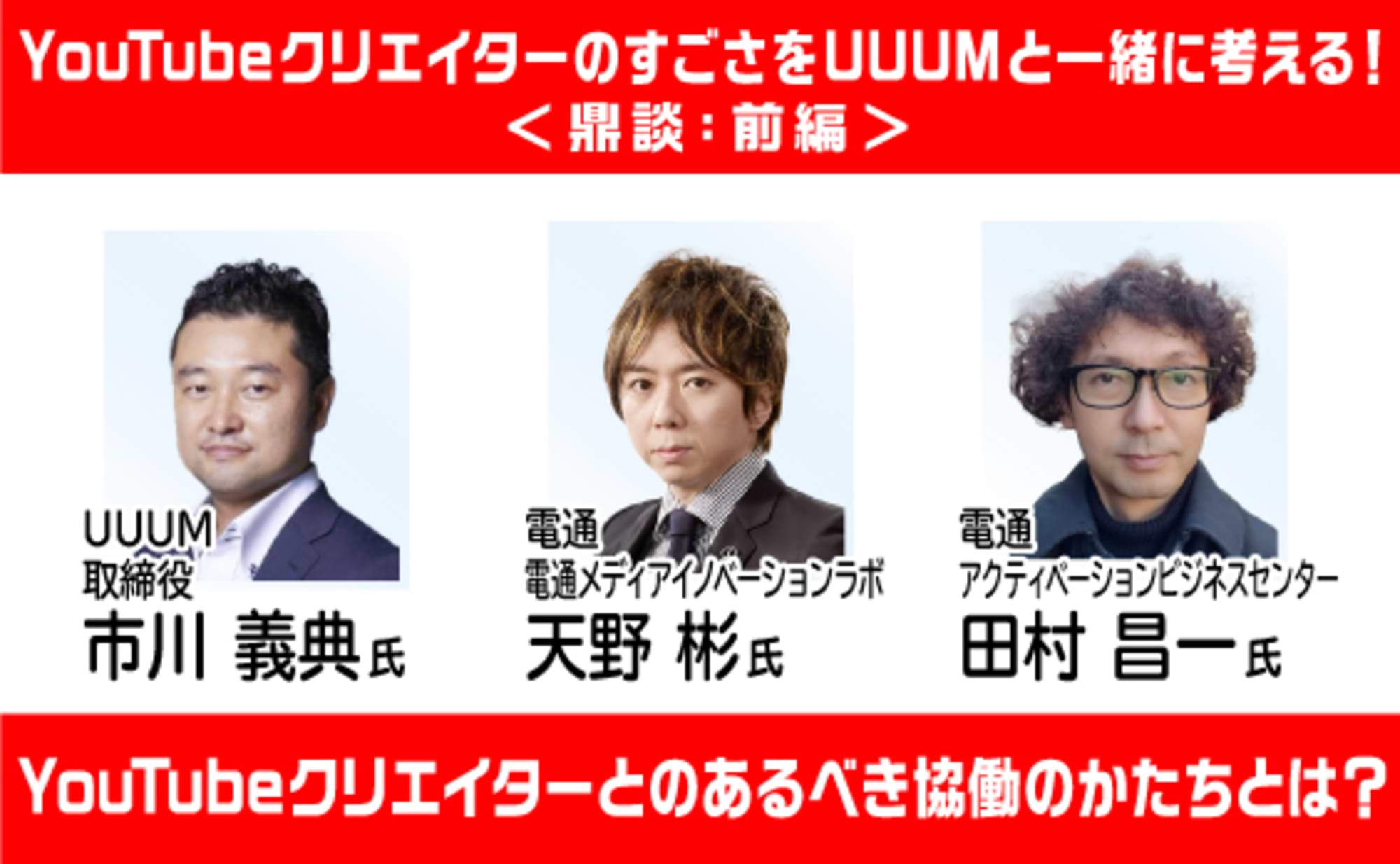 YouTubeクリエイターとの“あるべき協働のかたち”とは