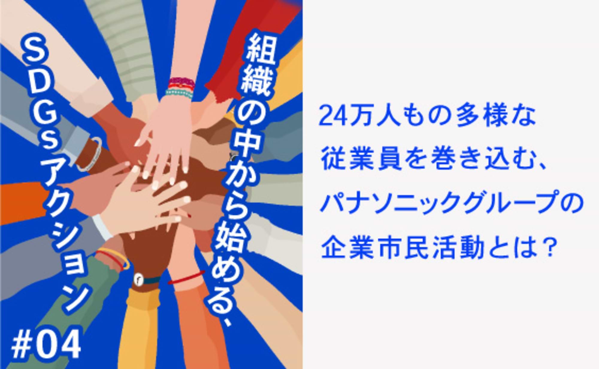 パナソニックグループの企業市民活動とは？