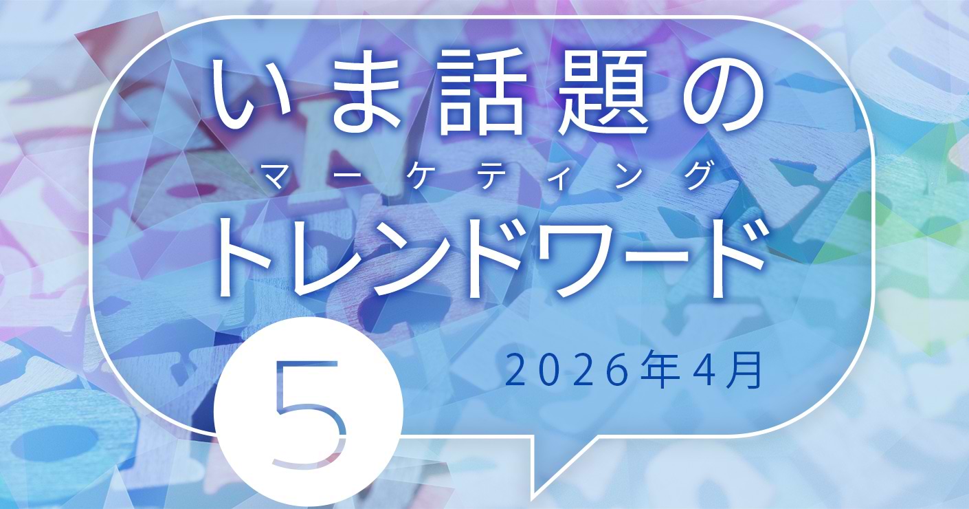 2026年4月のトレンドワード