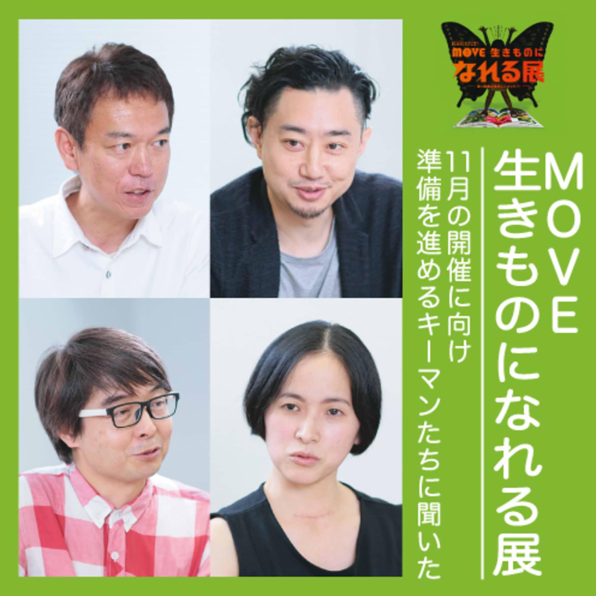 エデュテインメント体験を発明する、新しい企画展とは