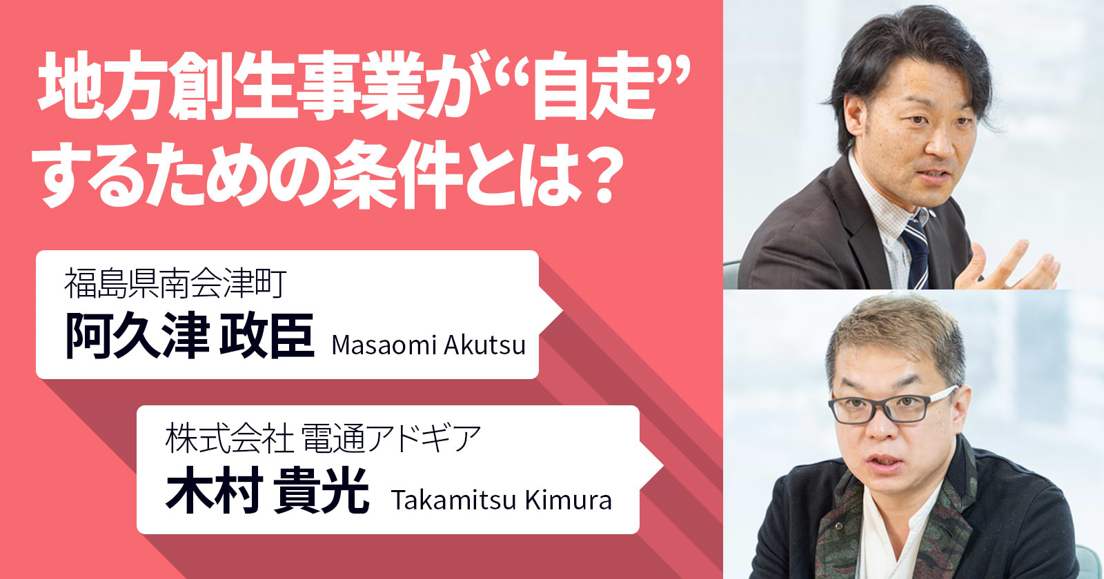 地方創生事業が”自走”するための条件とは？