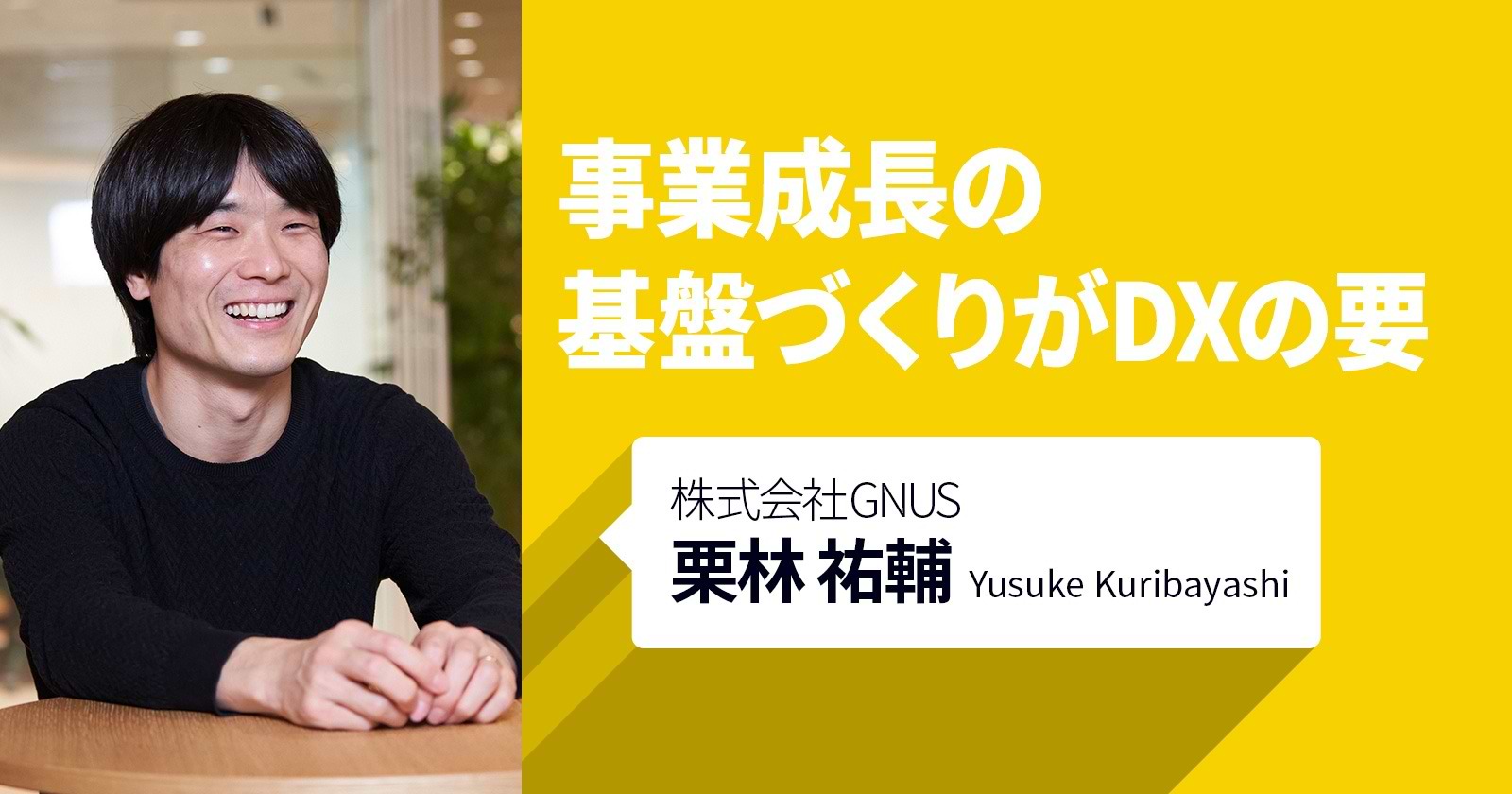 事業成長の基盤づくりがDXの要