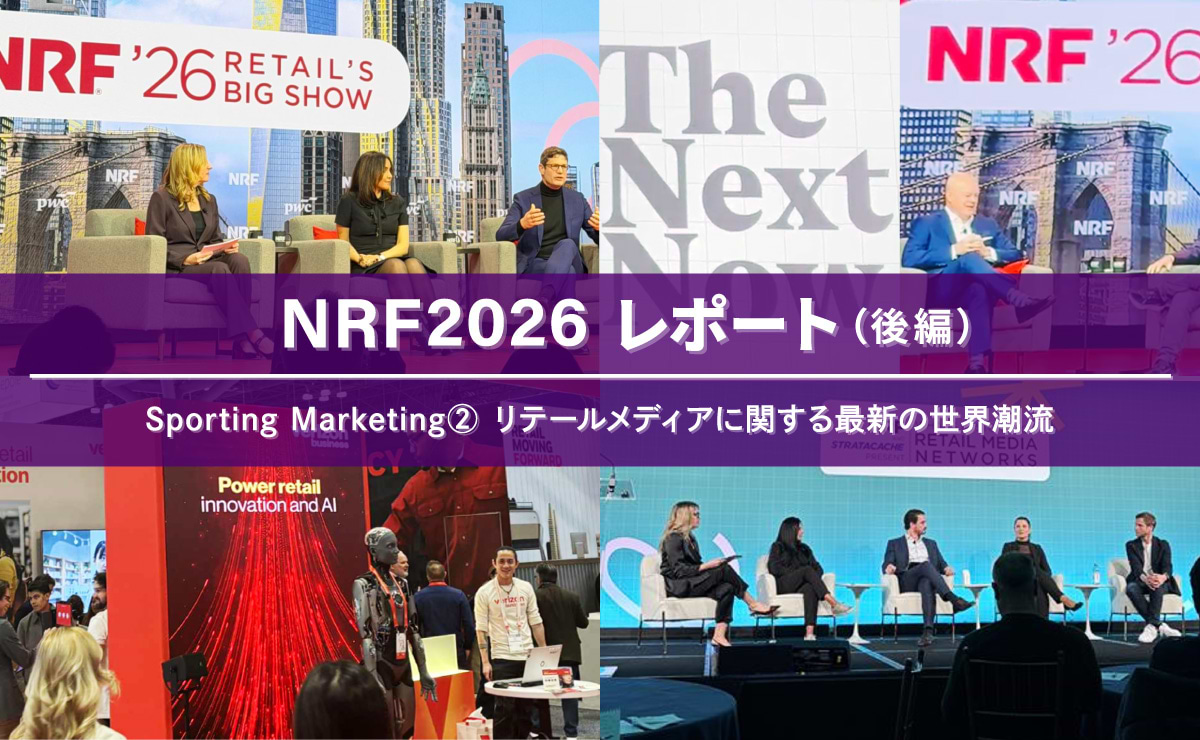“Sporting Marketing”　～リテール＆コマースは、“ワクワクする方のマーケティング”へ（後編）