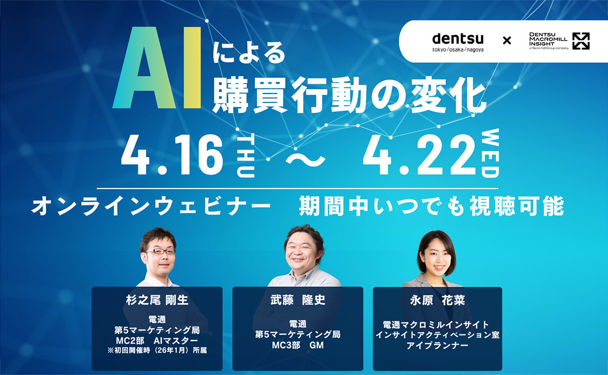 【参加者募集】電通×電通マクロミルインサイト 共催ウェビナー「AIによる購買行動の変化」4月16～22日開催
