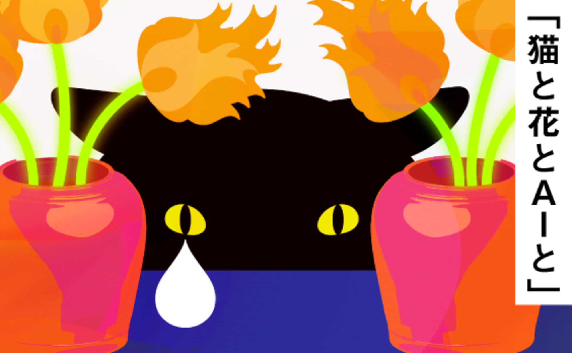 「猫と花とAIと」