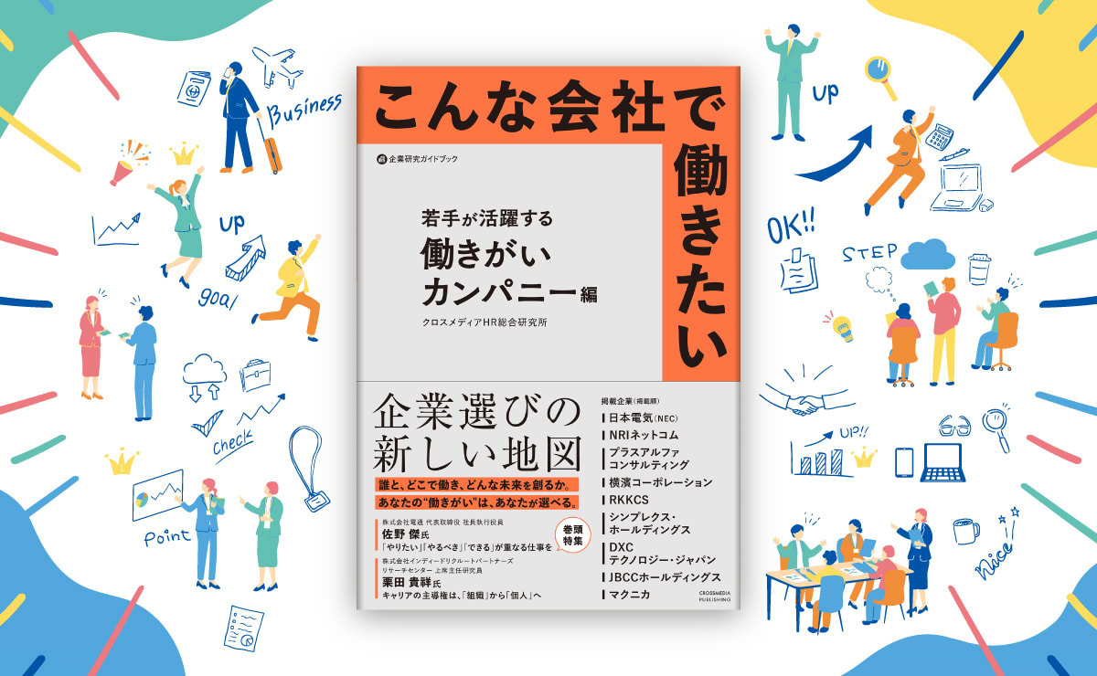 クロスメディアHR総合研究所編「こんな会社で働きたい　若手が活躍する働きがいカンパニー編」発売