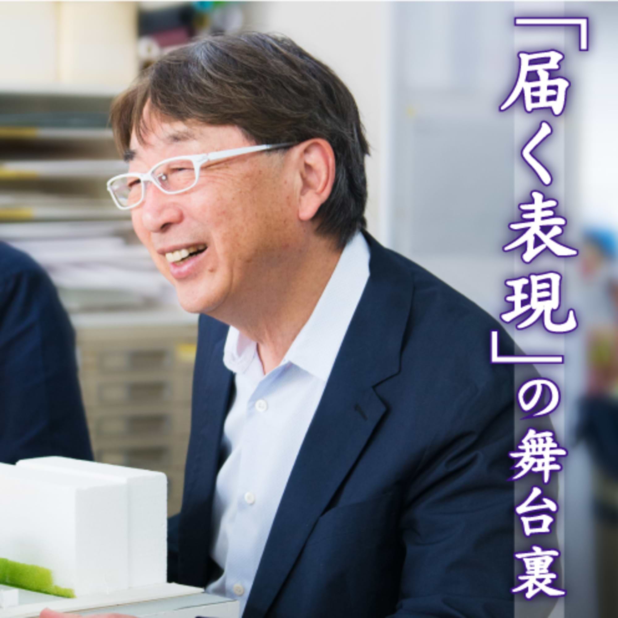 建築家 伊東豊雄氏に聞く これからの建築、これからの時代