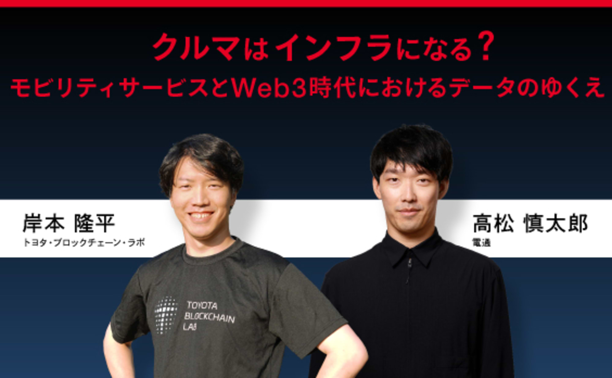 モビリティサービスとWeb3時代におけるデータのゆくえ