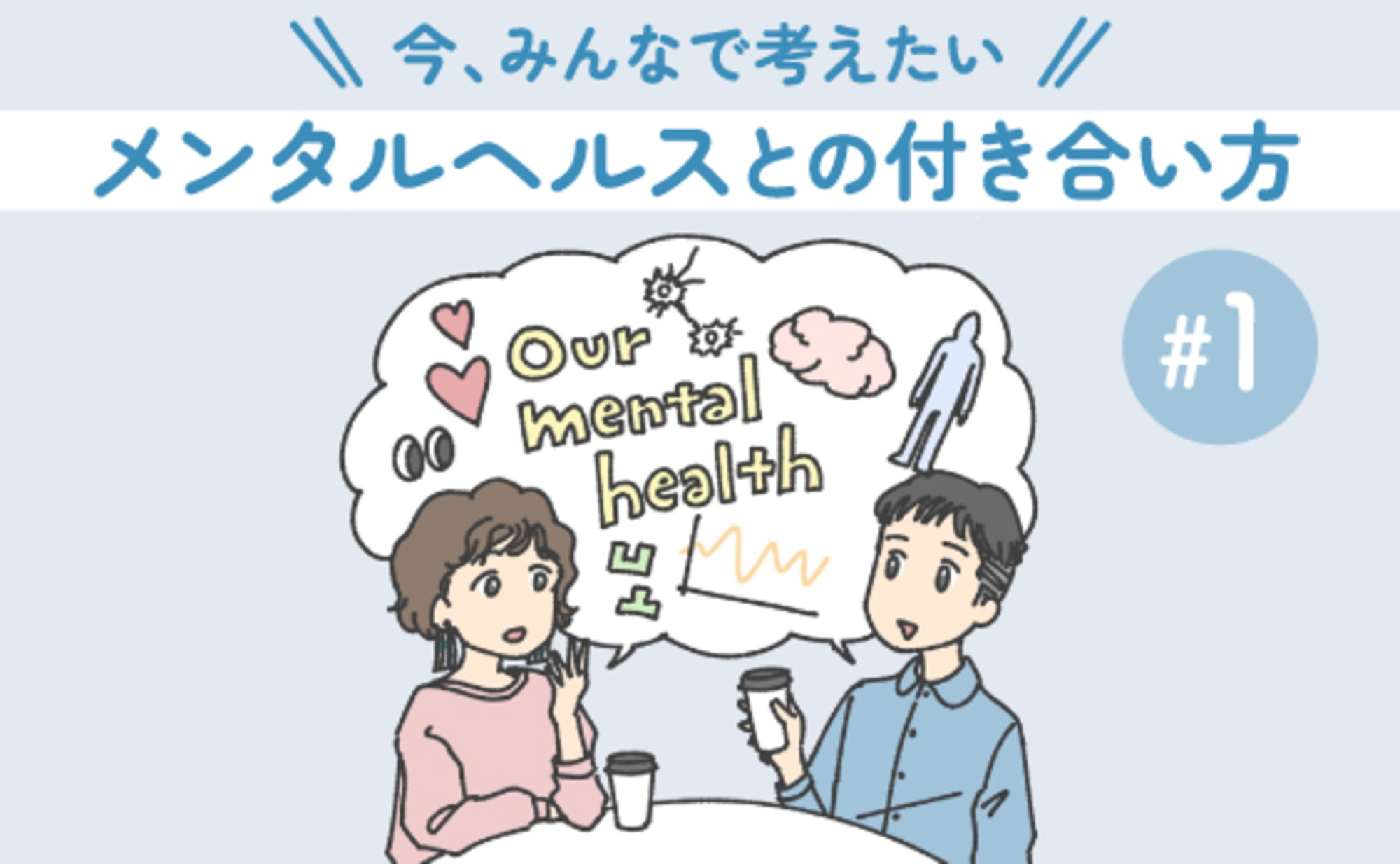 今、身の回りで起きているメンタルヘルスの潮流とERGの取組み