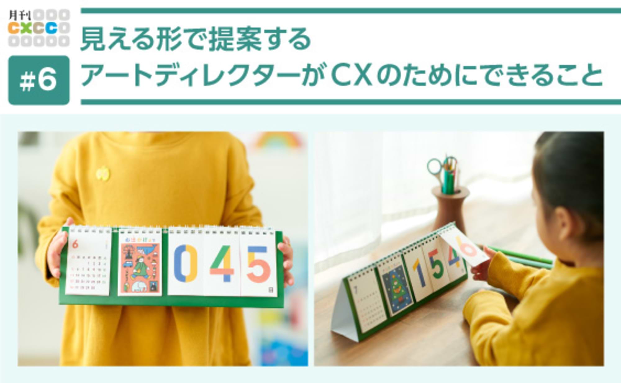 アートディレクターのCX領域への関わり方とは