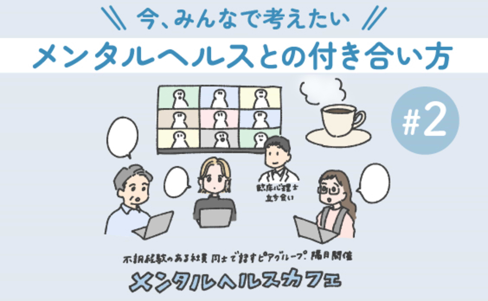 メンタルヘルスと向き合うはじめの一歩