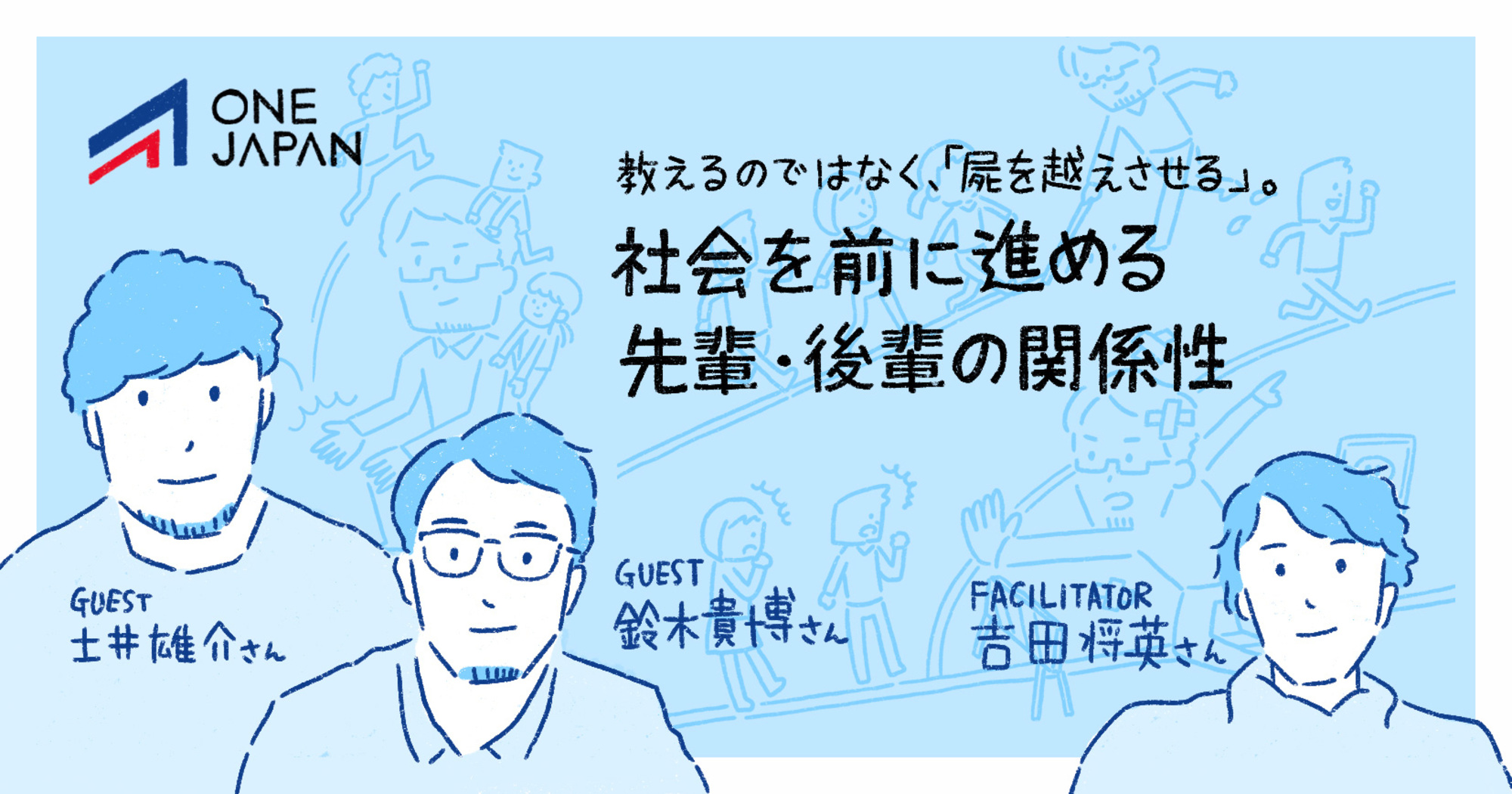 社会を前に進める｢先輩・後輩の関係性｣