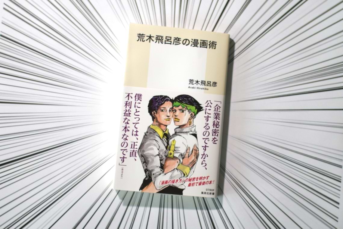 ジョジョに仕事術を学ぶッ！『荒木飛呂彦の漫画術』