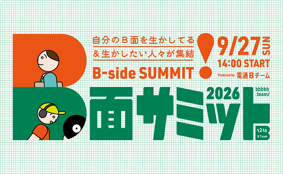 【参加者募集】B面サミット──自分のB面を生かしている＆生かしたい人々が集結！ 9月27日開催
