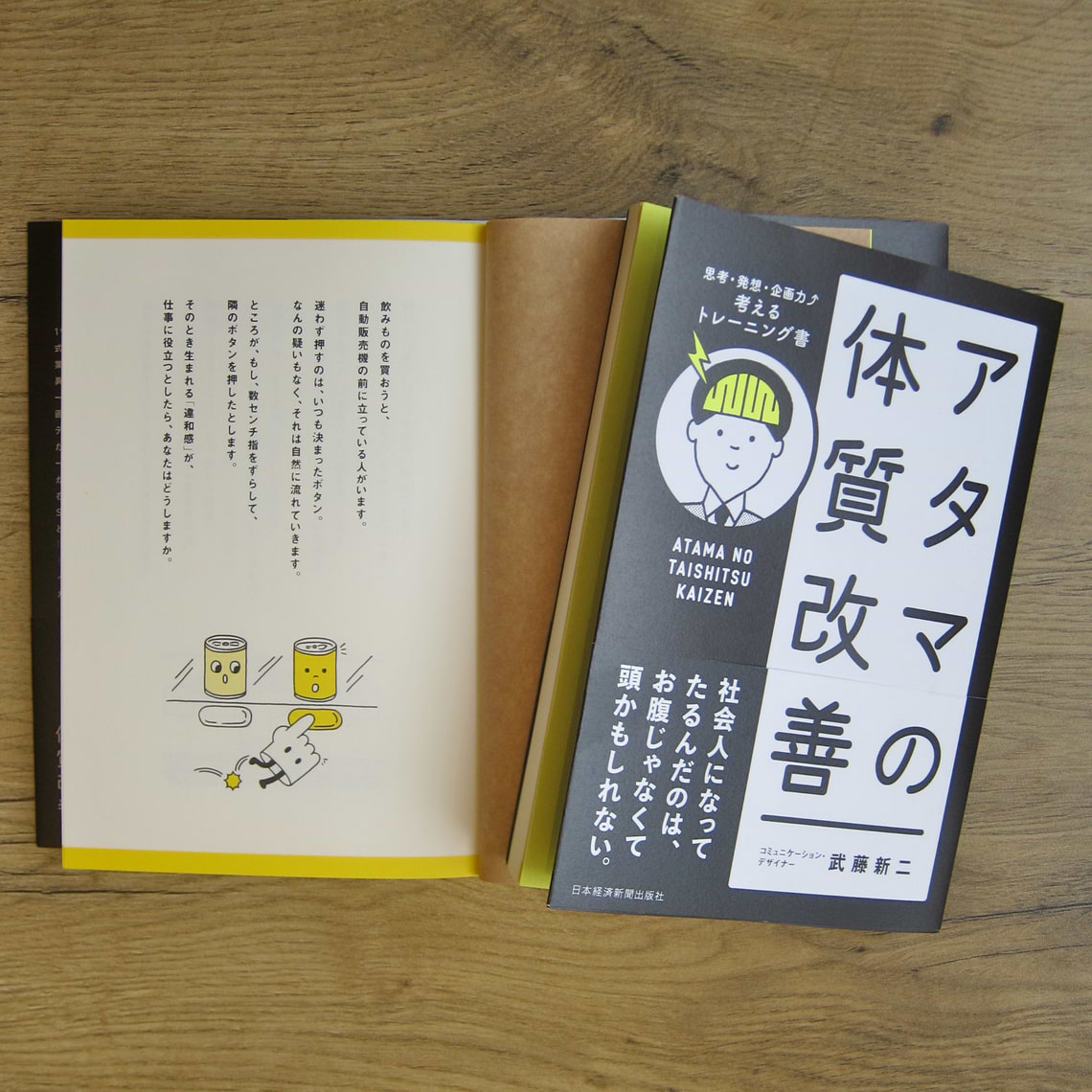 アタマに汗をかく ― ひらめく偶然が、必然に変わる。