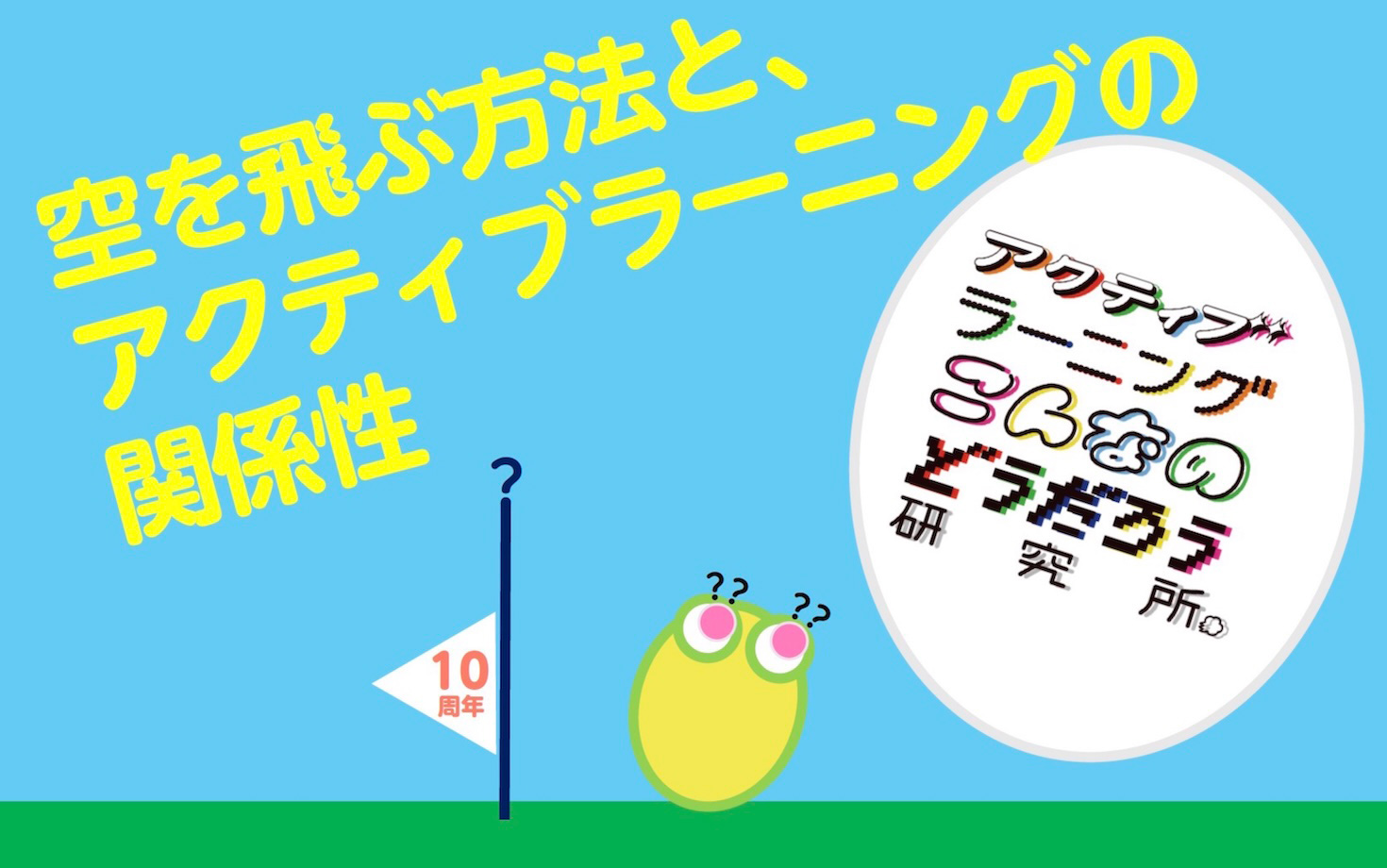 空を飛ぶ方法と、アクティブラーニングの関係性