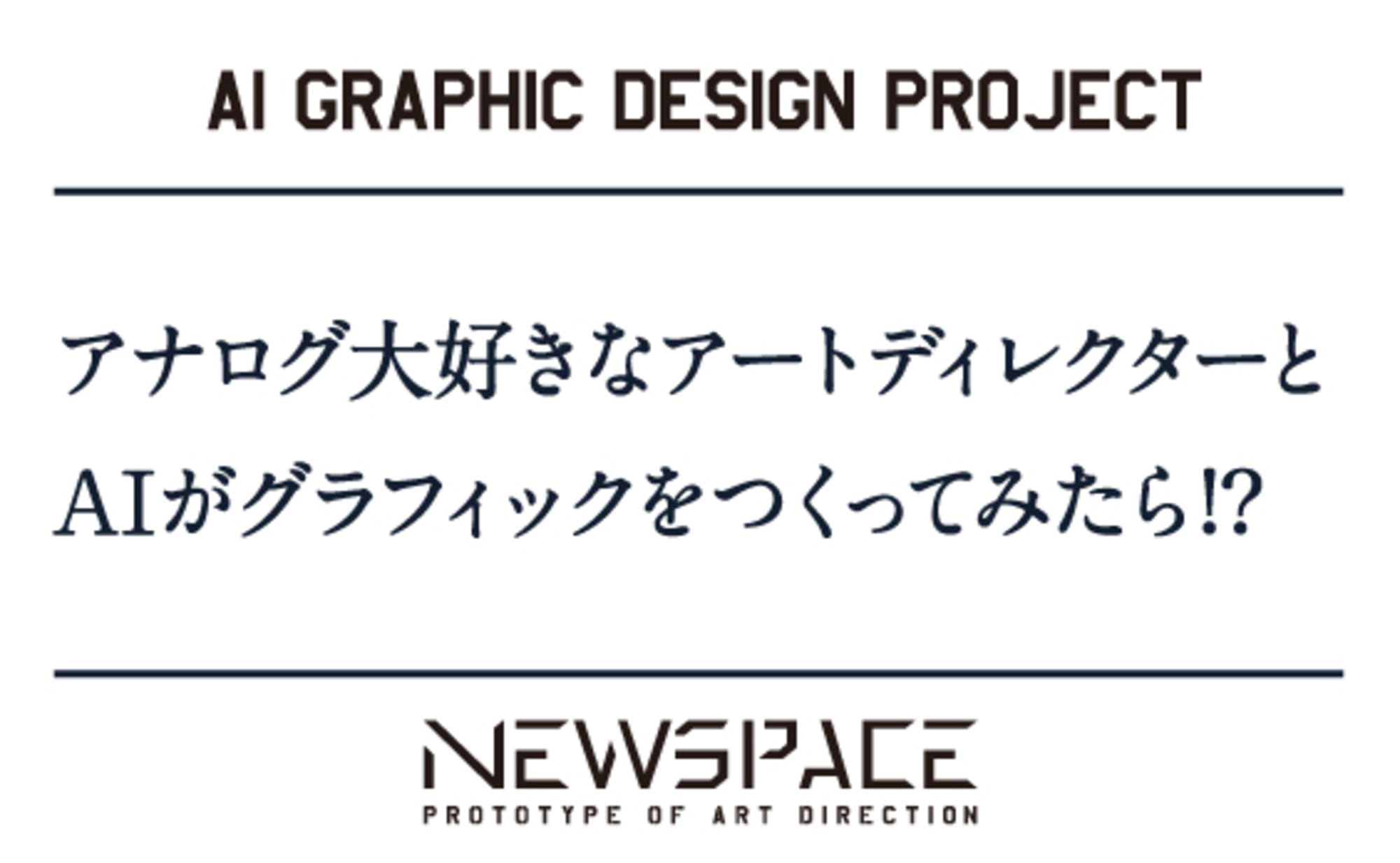 思ったよりもいいヤツ? AIの実力を探る“AIグラフィック”
