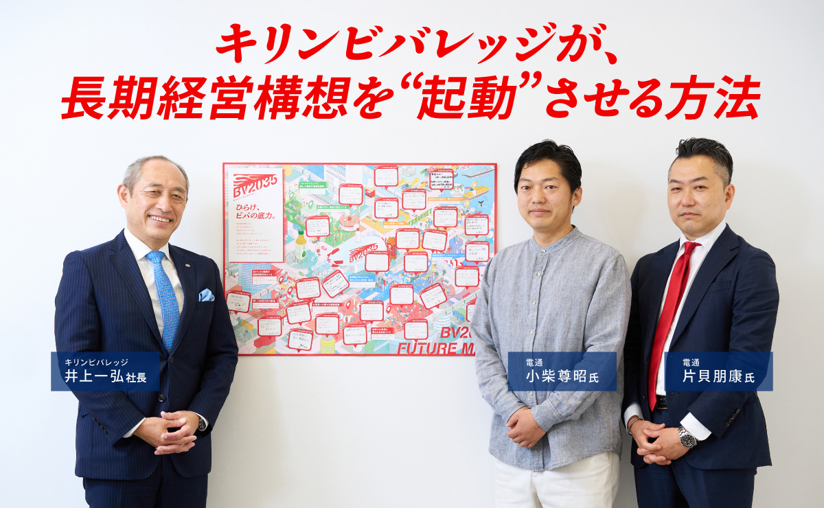 キリンビバレッジ井上一弘社長が語る。長期経営構想は“掲げる”ものではなく、“起動”させるもののサムネイル