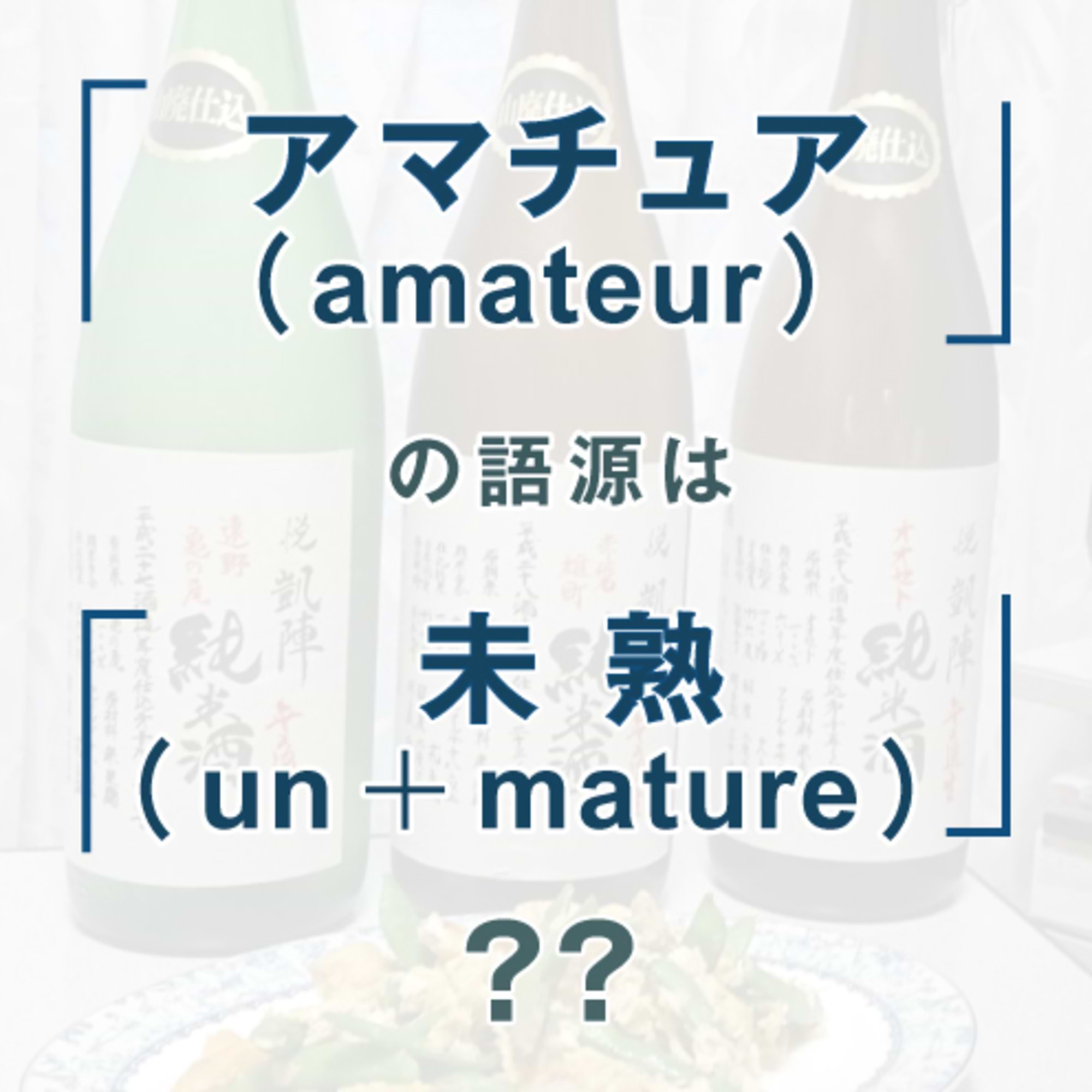 その道の「アマチュア」になろう
