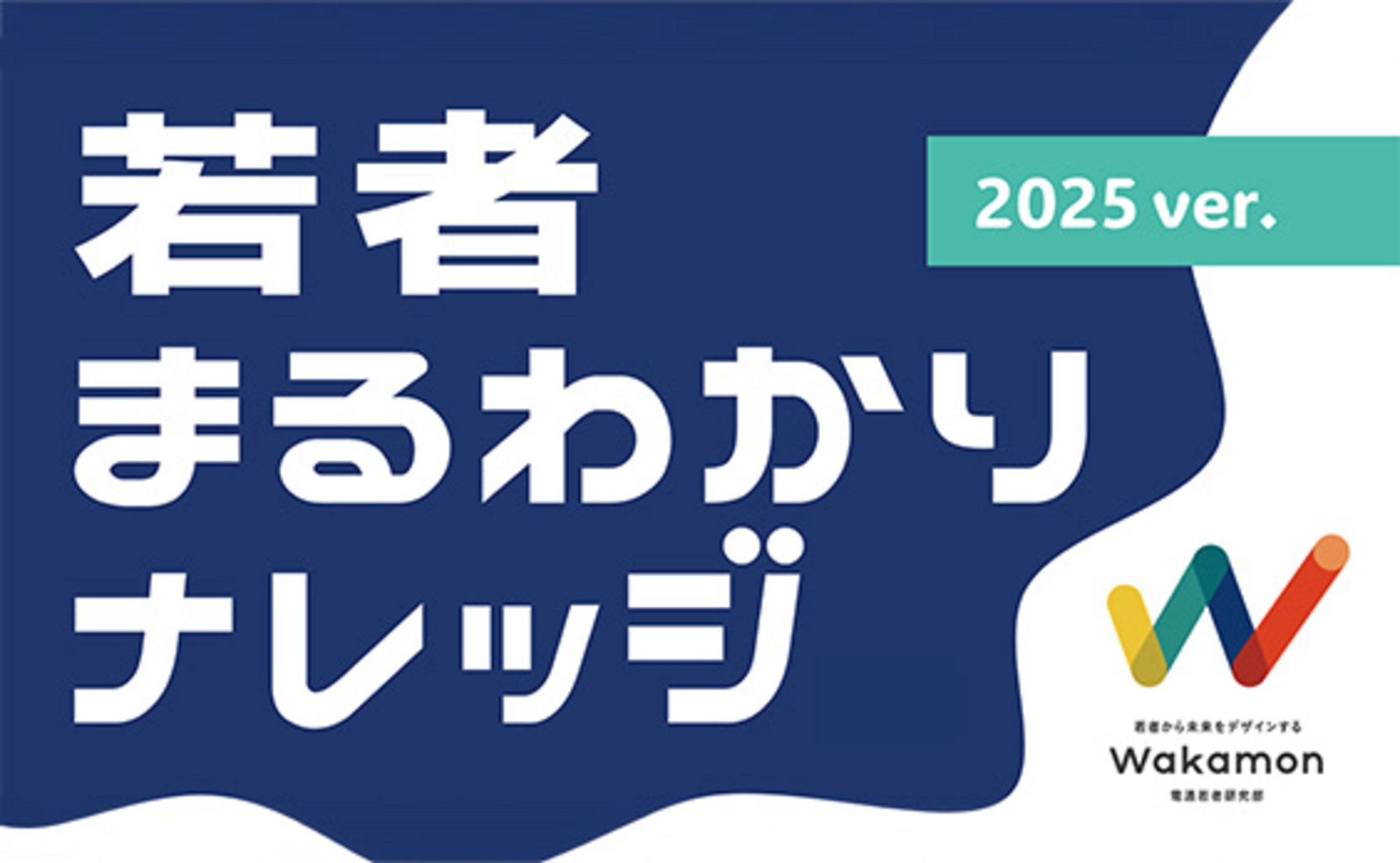 「感情汚染回避」と「人間回帰」。若者の新たな行動価値観