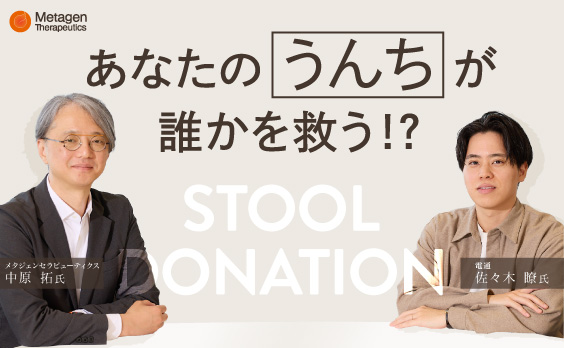 うんちがいのち救える日。健康の未来を共創する「うんち創薬」の挑戦