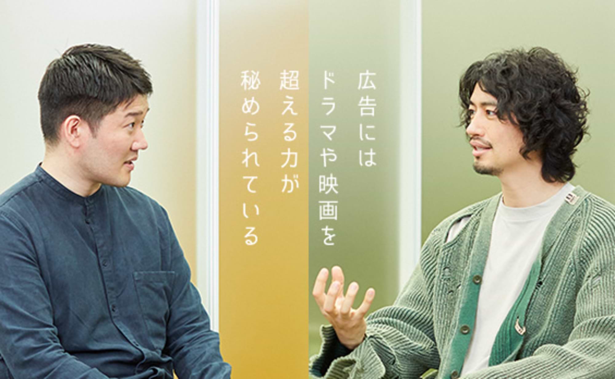 広告にはドラマや映画を超える力が秘められている