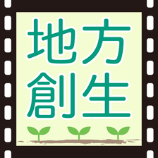 動画による、これからの“地方創生”