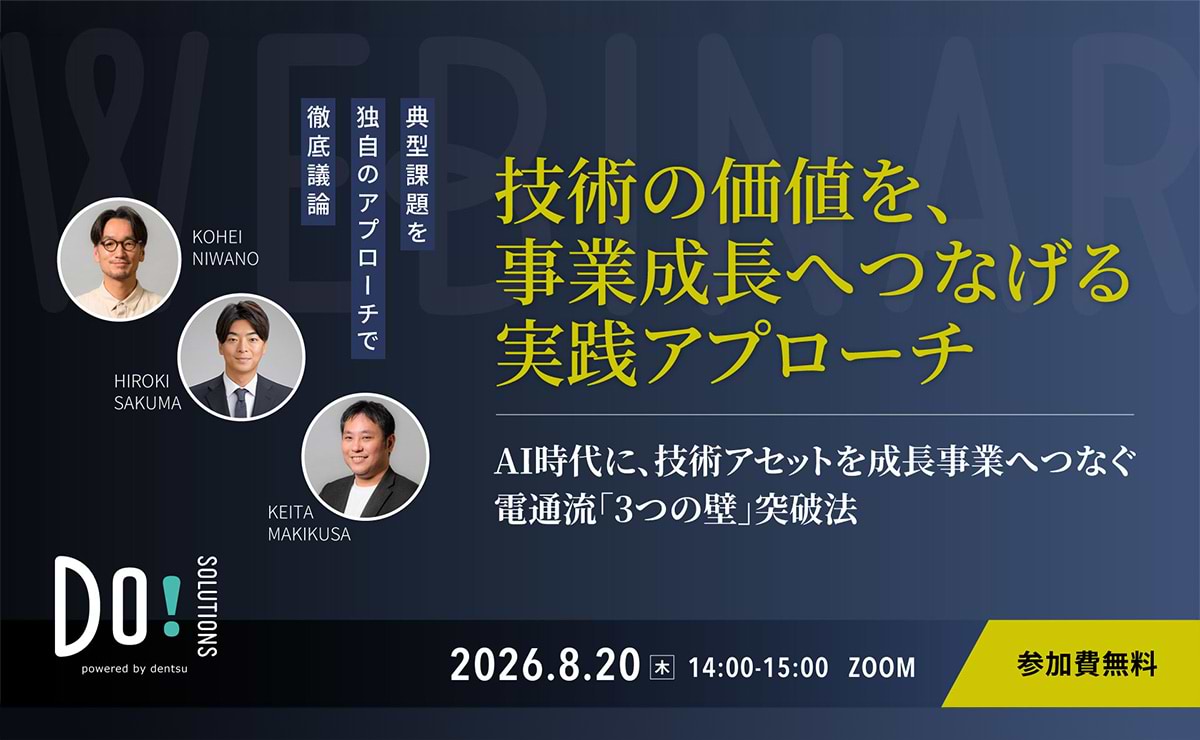 【参加者募集】Do! Solutions Webinar「技術の価値を、事業成長へつなげる実践アプローチ」8月20日開催